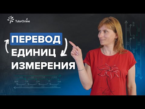 Видео: Перевод единиц измерения | Физика | TutorOnline