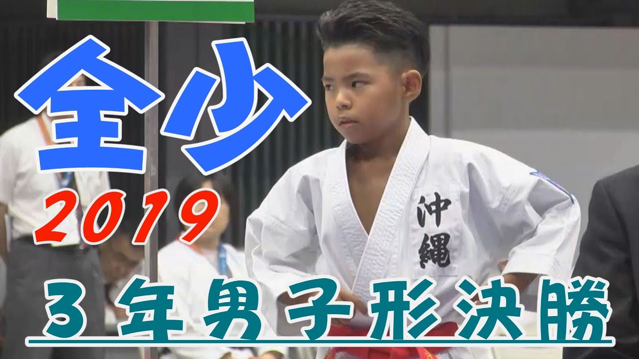 ＃12、2019全少　3年男子形決勝