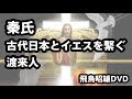 [2015]飛鳥昭雄DVDサンプル「秦氏 古代日本とイエスを繋ぐ渡来人」円盤屋