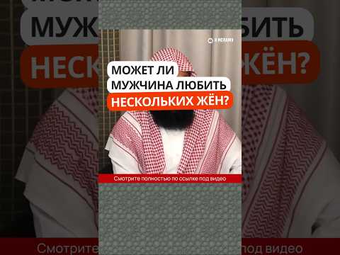 36/40. Может ли мужчина любить нескольких жён? #Shorts Ринат Абу Мухаммад