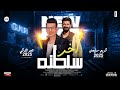 تامر التركي 2025 اخر سلطنه الموسيقار كريم سليمان ترندات حظ شعبي تامر التركي 2025 اخر سلطنه الموسيقار كريم سليمان ترندات حظ شعبي