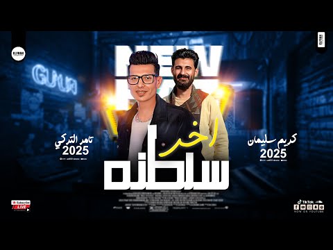 تامر التركي 2025 اخر سلطنه الموسيقار كريم سليمان ترندات حظ شعبي 