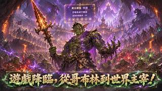 【Multi Sub】🔥爆更！《遊戲降臨，從哥布林到世界主宰》1-60 集｜曾經人人可宰的低級魔物，最終手握世界規則，成為萬世主宰！ screenshot 3