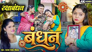 Sarla Gandharw | Cg Rakhi Song | Bandhan | Suman Chauhan | बंधन | Chhattisgarhi Gana | रक्षाबंधन गीत