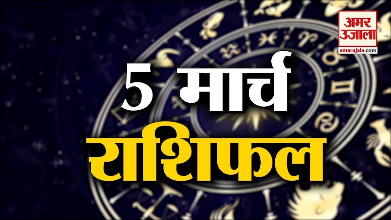5 March Rashifal | Horoscope 5  March | 5  मार्च राशिफल | Aaj Ka Rashifal | Rashifal 2020