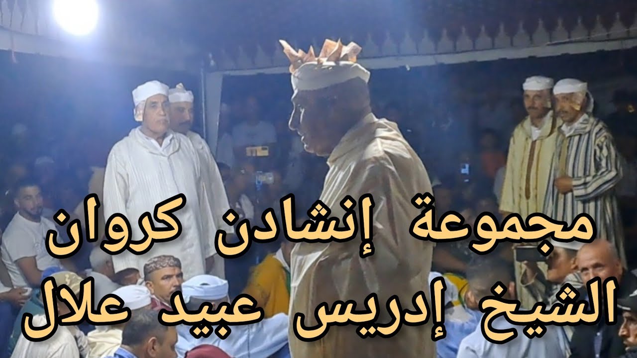 جديد إنشادن كروان مع مجموعة الشيخ إدريس عبيد علال