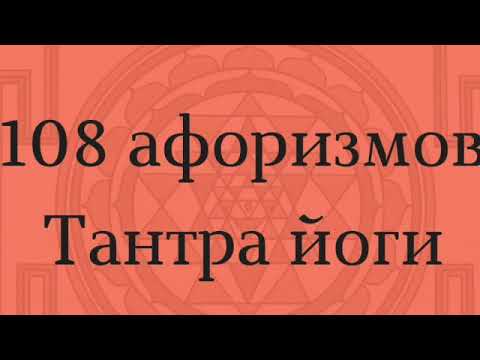 108 афоризмов Тантра йоги, аф. 103-105 ч.1
