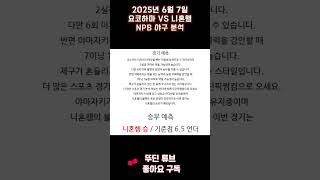 2025년 6월 7일 요코하마 vs 니혼햄 야구 분석#뚜딘픽 #뚜딘픽튜브 #스포츠 #스포츠분석 # NPB분석 #배구 #농구분석 #축구 #축구분석 #야구 #kbo
