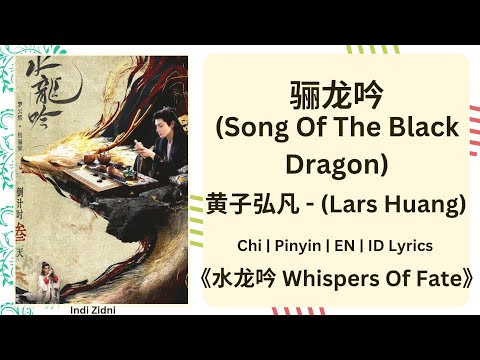 骊龙吟 (Song Of The Black Dragon) - 黄子弘凡 (Lars Huang) |[Chi|Pinyin|EN|ID Lyrics]|《水龙吟 Whispers Of Fate》