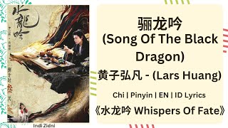 骊龙吟 (Song Of The Black Dragon) - 黄子弘凡 (Lars Huang) |[Chi|Pinyin|EN|ID Lyrics]|《水龙吟 Whispers Of Fate》
