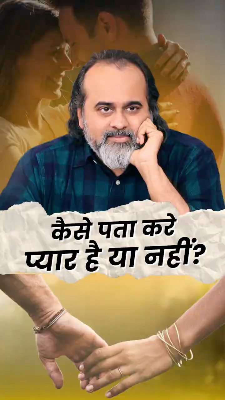 कैसे पता करें, प्यार है या नहीं? || आचार्य प्रशांत