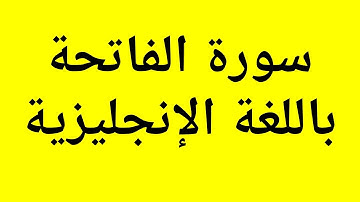 ترجمة سورة الفاتحة الى اللغة الانجليزية تعليم الانجليزية