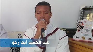 لحظة ختم الطالب عبد الحميد آيت رحو للقرآن الكريم(04/06/2023)