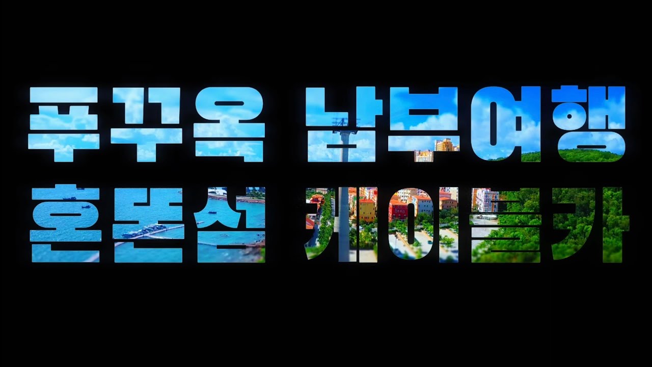 푸꾸옥 남부여행 혼똔섬 케이블카