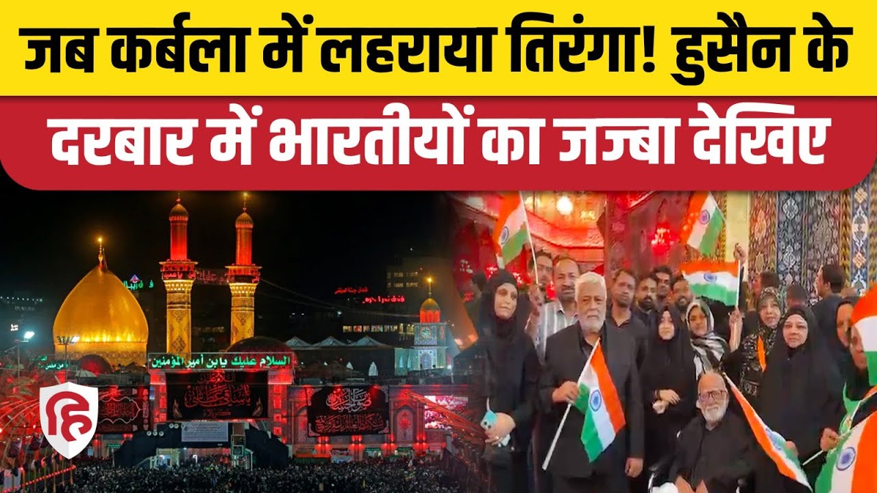 Arbaeen 2025 Karbala: Iraq के कर्बला में लहराया गया तिरंगा, Imam Hussain के श्राइन पर जज्बाती पल