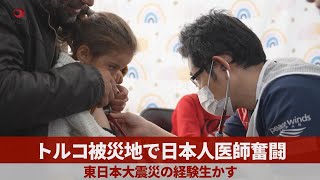 トルコ被災地で日本人医師奮闘 東日本大震災の経験生かす