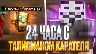 24 ЧАСА С ТАЛИСМАНОМ КАРАТЕЛЯ на Анархии Фантайм с Читом Nursultan Alpha 1.16.5 - Майнкрафт Фантайм