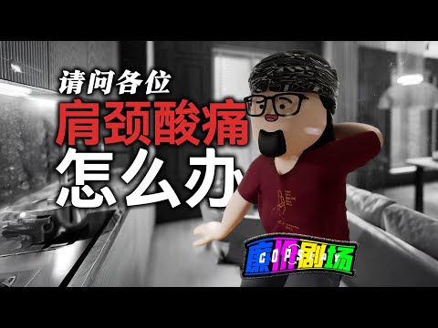 虛晃億槍！請問大家，肩頸酸痛怎麼辦？（廉價劇場CopSlay）【水蛭JogsLeech】