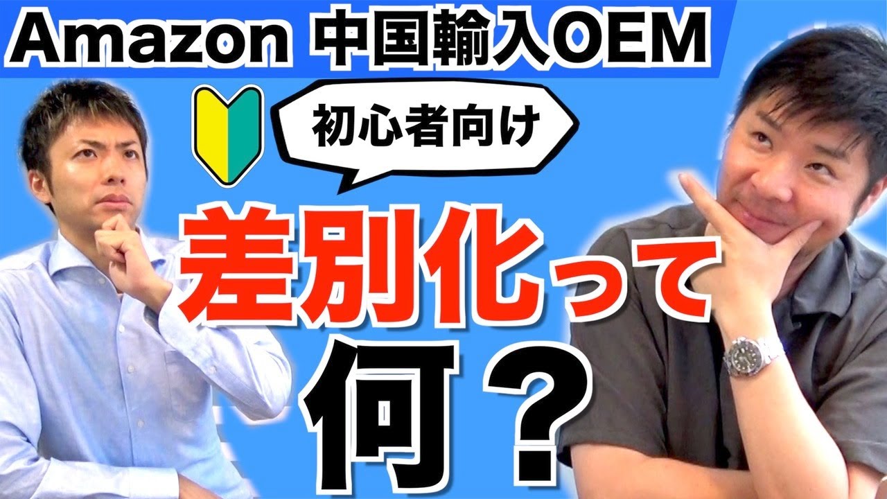 【Amazon 中国輸入 OEM】初心者必見！差別化の考え方徹底解説！どうやって違いを出すのか？