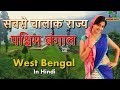 सबसे चालाक राज्य पश्चिम बंगाल // Secrets of West Bengal