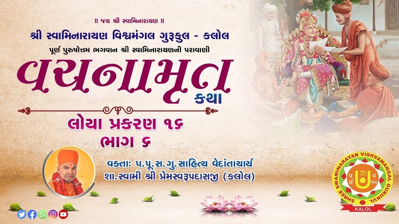Vachnamrut Katha || Loya Prakaran - 16  part -  6 || 27/02/2026 ||