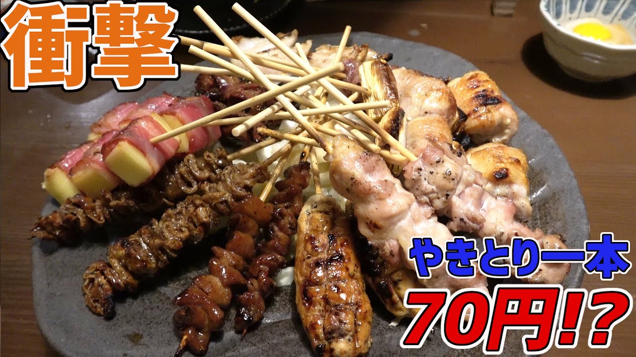 【激安】焼鳥70円！？超激安の秘密は気合い！破格なやきとり屋さんでのむよいしてきた！！【沖縄観光/浦添】