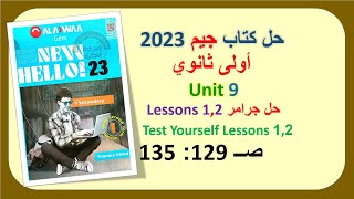 حل كتاب جيم 2023 اولى ثانوي Unit 9 صــ 129 : 135 حل جرامر الدروس 1و2 وحل Test Yourselfالوحدة التاسعة