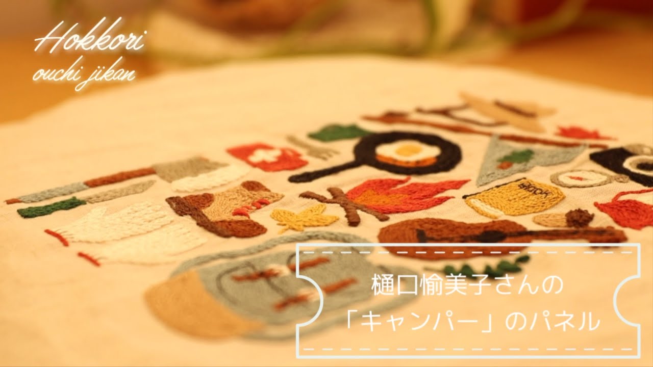 樋口愉美子さんの「季節のステッチ」より「キャンパー」を刺繍してパネルにしました♪