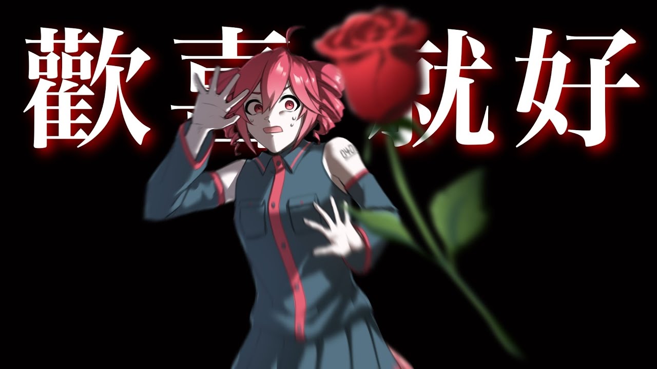 【重音テト • KAITO V3】歡喜就好【台語翻唱】