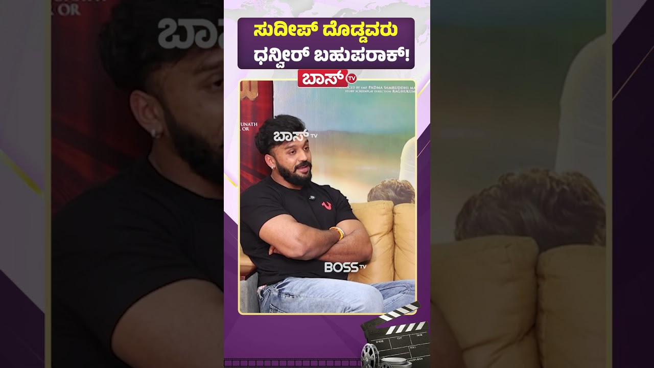 ಸುದೀಪ್‌ ದೊಡ್ಡವರು ಧನ್ವೀರ್ ಬಹುಪರಾಕ್‌! |  Dhanveer Reacts On Kiccha Sudeep | Darshan | Hayagrriva Movie