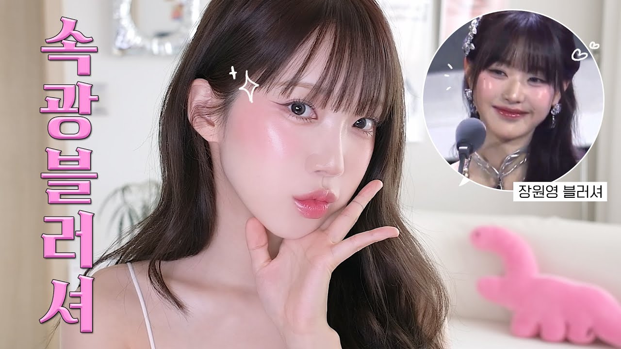 장원영 '속광 블러셔' 하는 법 알려드림💖 (리퀴드블러셔, 물광밤 꿀팁)