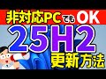 【Windows 11】バージョン25H2へ更新する手順【要件を満たさないPC対応】 #23h2 #24h2 #windows11 #アップデート #パソ研 #非対応
