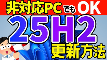 【Windows 11】バージョン25H2へ更新する手順【要件を満たさないPC対応】 #23h2 #24h2 #windows11 #アップデート #パソ研 #非対応