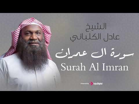 الشيخ عادل الكلباني سورة ال عمران برواية حفص عن عاصم Adel Alkalbani Surah Al Imran