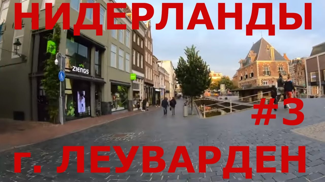 Нидерланды (Голландия). г. Леуварден (Leeuwarden). Центральная часть города #3