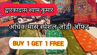 द्वारकादास शामकुमार..... काटपदर व पैठणी साड्या जोडी ऑफर मध्ये buy one get one free#saree