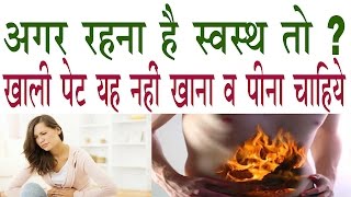 अगर रहना है स्वस्थ तो खाली पेट यह 8 काम बिलकुल न करें |Khali Pet Kya Na Khaye |Empty Stomach