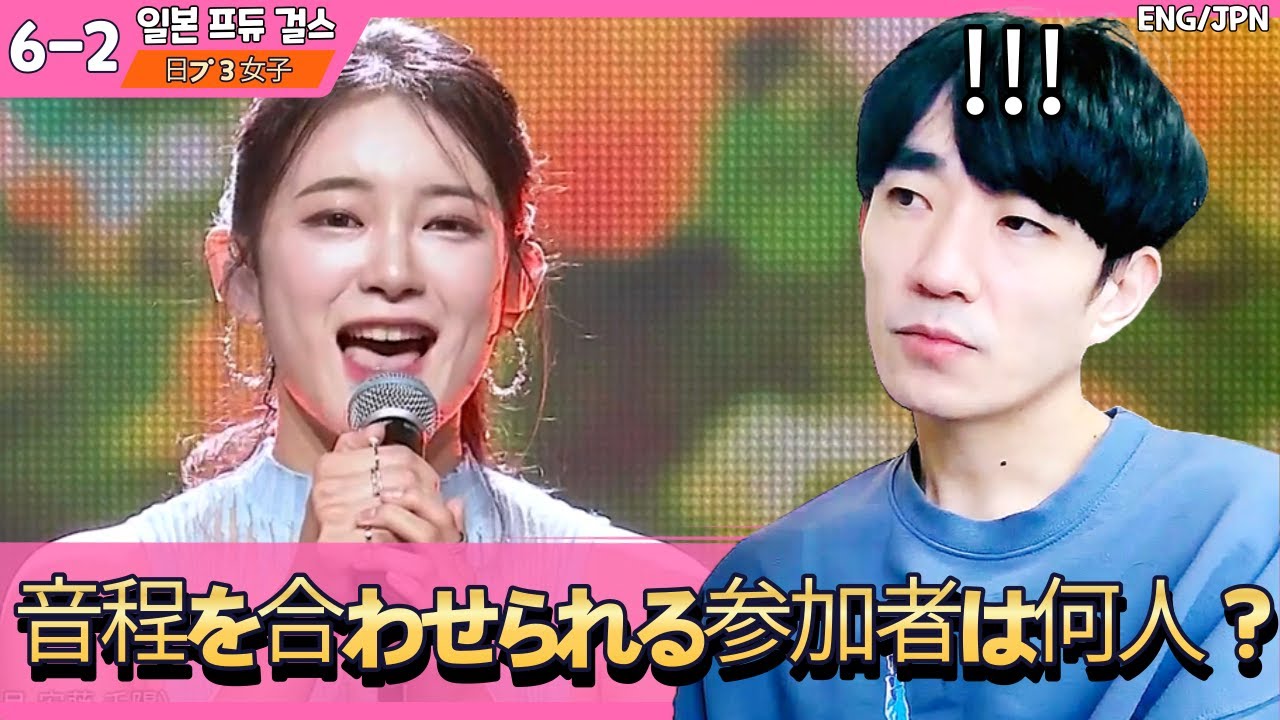 [일본프듀걸즈EP.6-2] 기본이 없는데 멋만 부리는 참가자들.