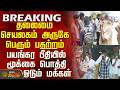 #BREAKING || Assembly |தலைமை செயலகம் அருகே பெரும் பதற்றம்-பயங்கர பீதியில் மூக்கை பொத்தி ஓடும் மக்கள்