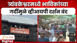 Trimbakeshwar Temple तरयबकशवरमधय भवकचय गरदमळ वहआयप दरशन बद Zee24Taas