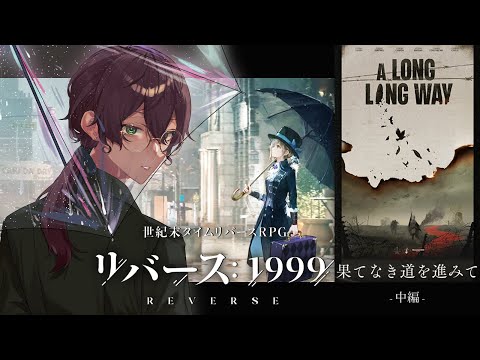 【#リバース1999】完全初見で『果てなき道を進みて』を読み進めます！2/3【よなが/#Vtuber】