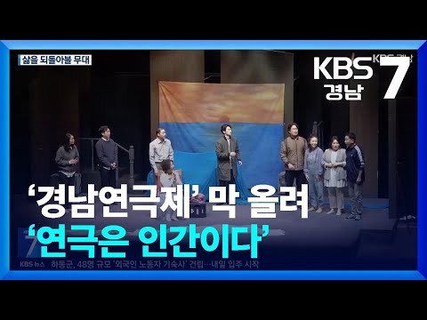 ‘경남연극제’ 막 올려…‘연극은 <strong>인간이다</strong>’ / KBS  2025.03.19.