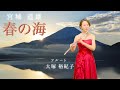【歌うフルート】宮城道雄「春の海」をフルートとピアノで冒頭部分を演奏してみた!〜Haru no Umi〜