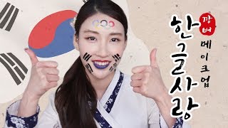 [깡으로버텨라!] ❤한글사랑💙외국어 쓰지않고 화장하기 도전!! l 이사배(RISABAE Makeup)