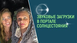 Звуковые загрузки в портале Солнцестояния