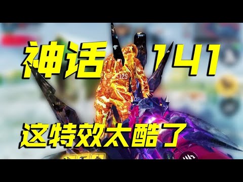 这种消灭特效可以过审真是大赞，神话141【CODM瞎乐呵】