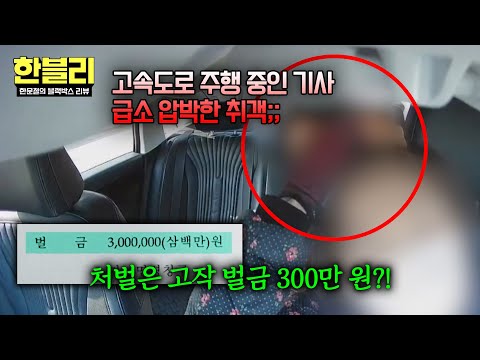 택시 기사를 위협하는 <strong>무개념</strong> 취객🤬 | 한블리 (한문철의 블랙박스 리뷰) 179회 | JTBC 260722 방송