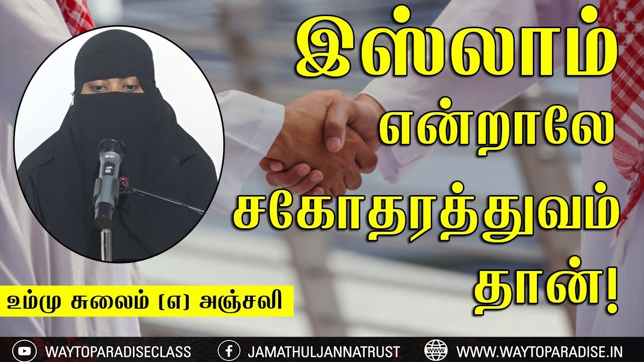 இஸ்லாம் என்றாலே சகோதரத்துவம் தான்!ᴴᴰ┇Ummu Sulaim @ Anjali┇Way to Paradise Class | W2P