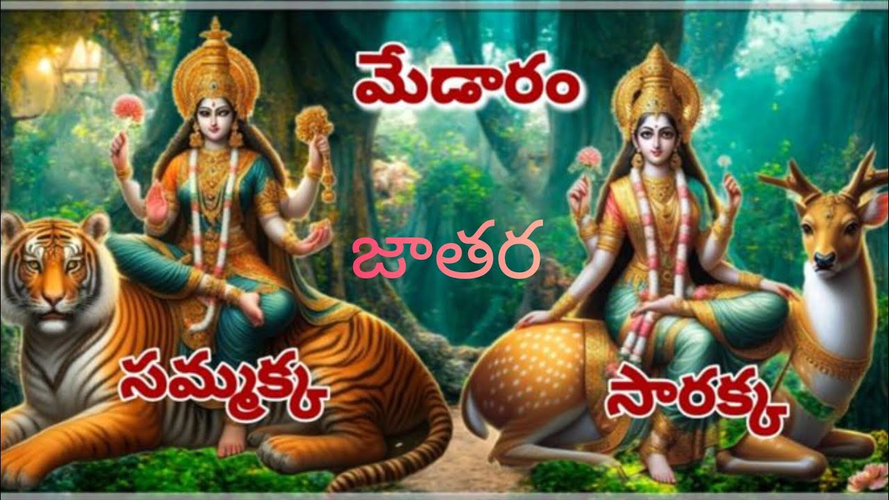సమ్మక్క సారలమ్మ మాస్ జానపద పాట 🔱 2026| samaka saraka medaram jathara new song 🙏🙏
