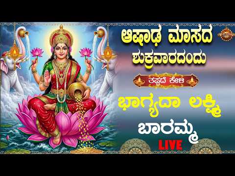 🔴Live🔴 |ಶುಕ್ರವಾರದಂದು ಕೇಳಬೇಕಾದ ಮನದುಂಬಿ ಕರಿವೇ ಮಹಾಲಕ್ಷ್ಮಿ|Manadumbi karive mahalakshmi|ಭಕ್ತಿ ನಿಧಿ